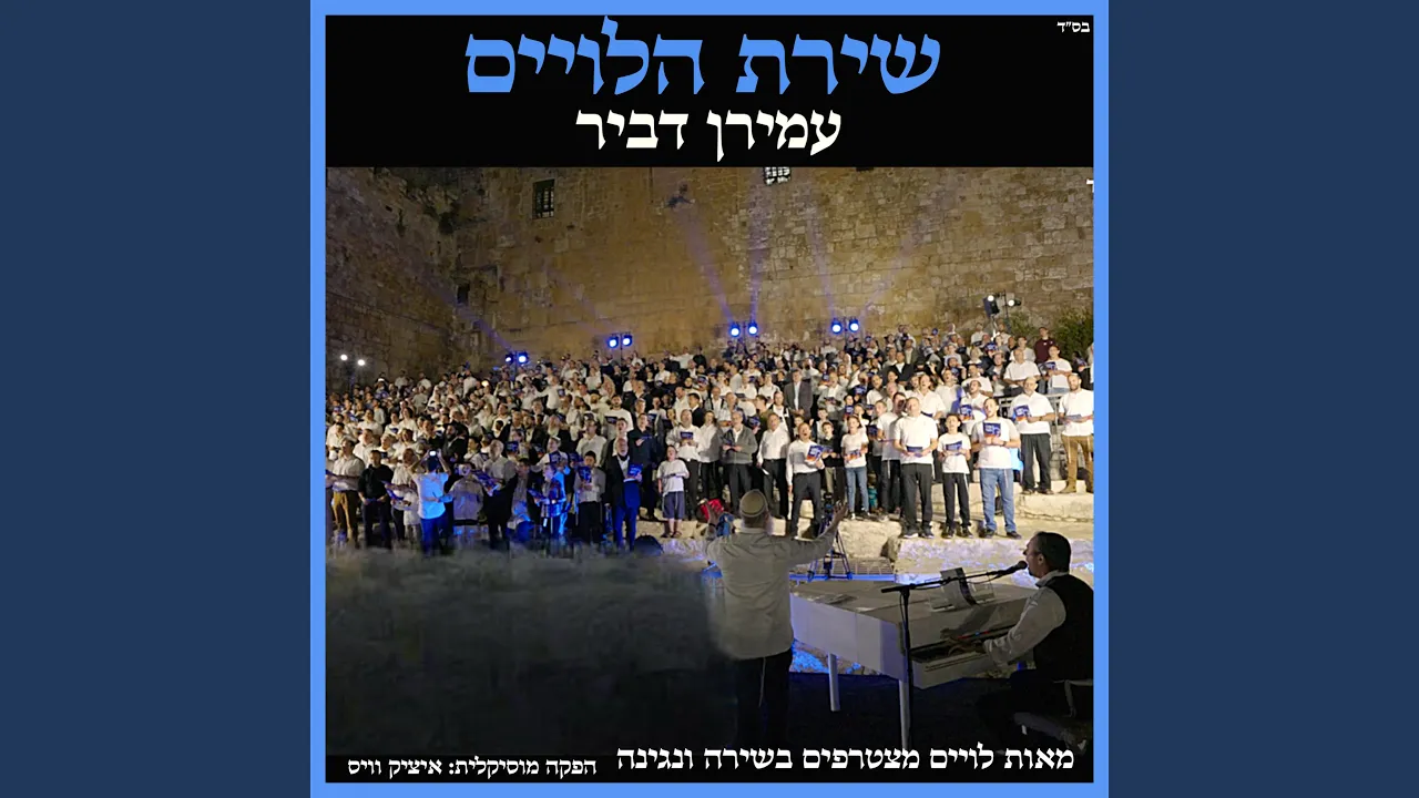 שירת הלויים