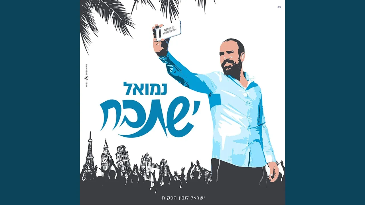 ישתבח
