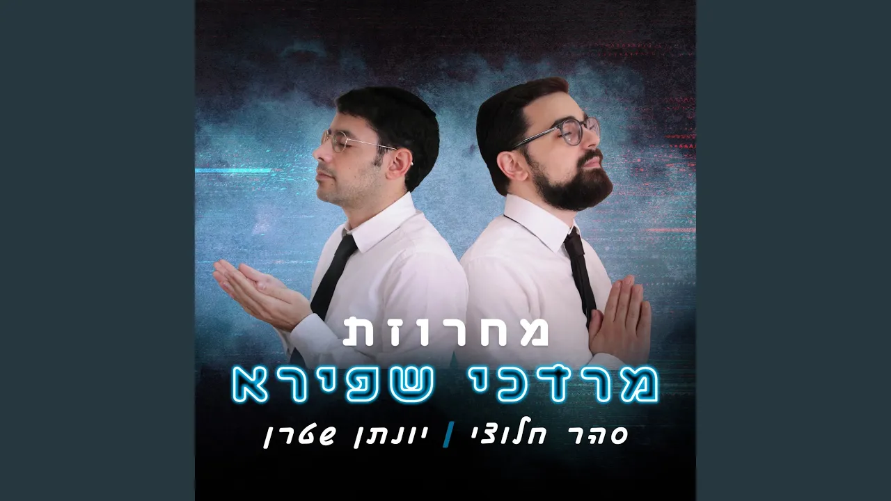 מחרוזת מרדכי שפירא