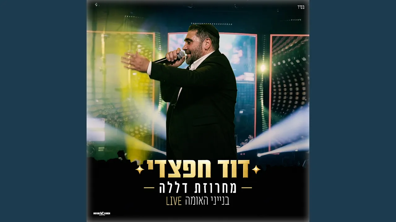מחרוזת דללה live