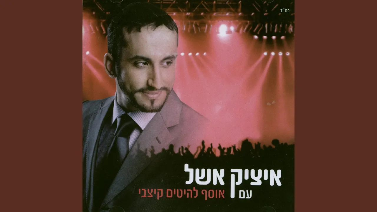 אוסף להיטים קצבי