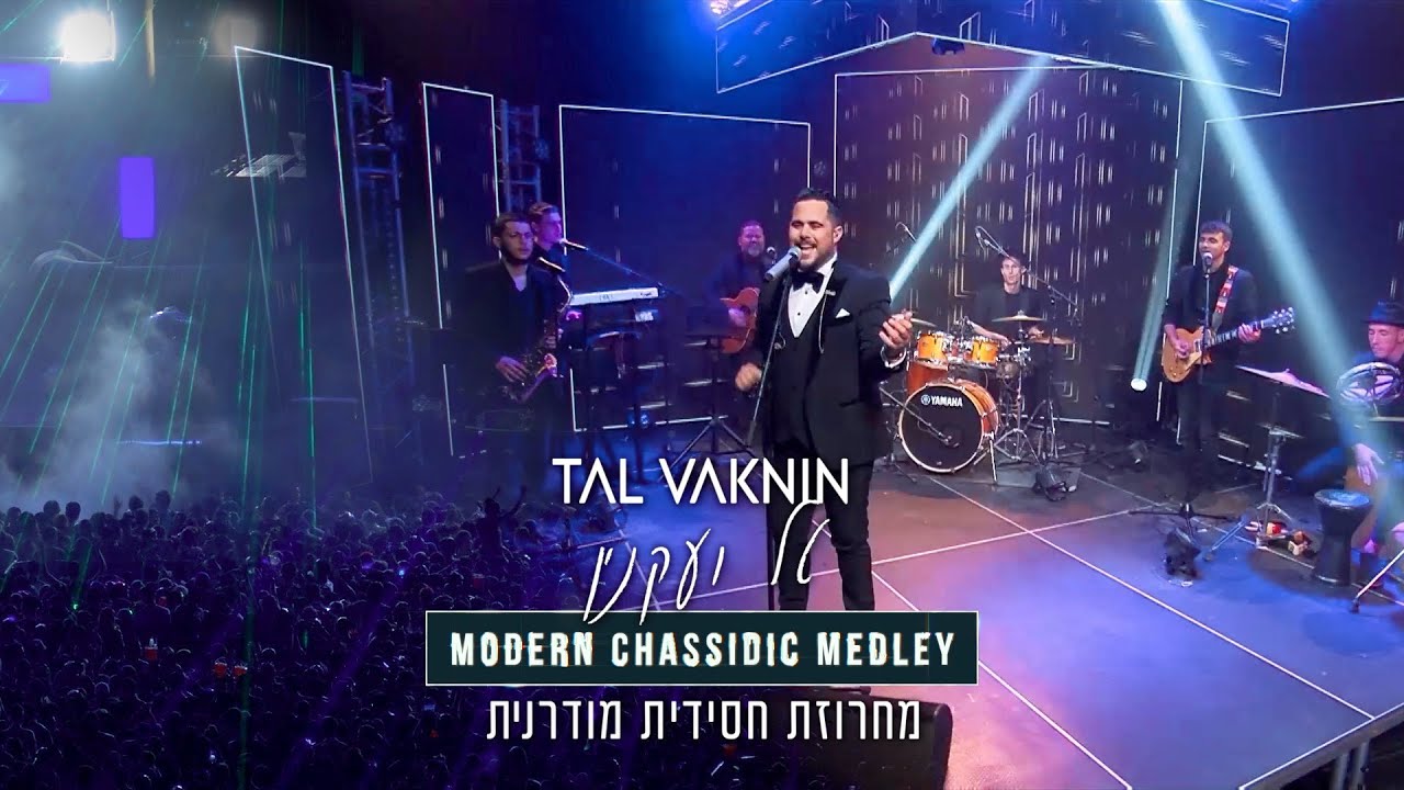 טל ועקנין - מחרוזת חסידית מודרנית |TAL VAKNIN-MODERN CHASSIDIC MEDLEY