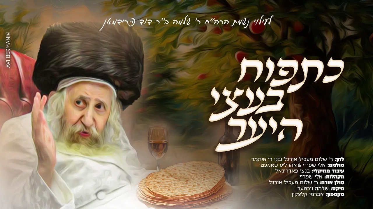 Ketapuach - Eli Shprei - Ahrele Samet | אפיקומן נוסח טאהש - כתפוח בעצי היער