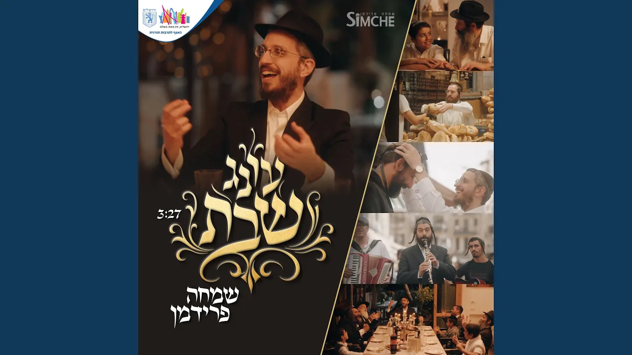 עונג שבת