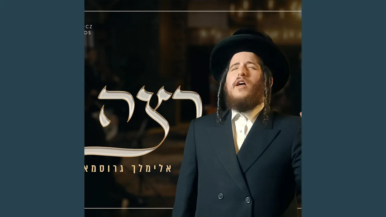 רצה (Retzei)