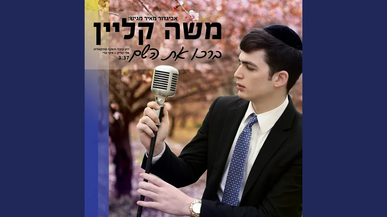ברכו את השם