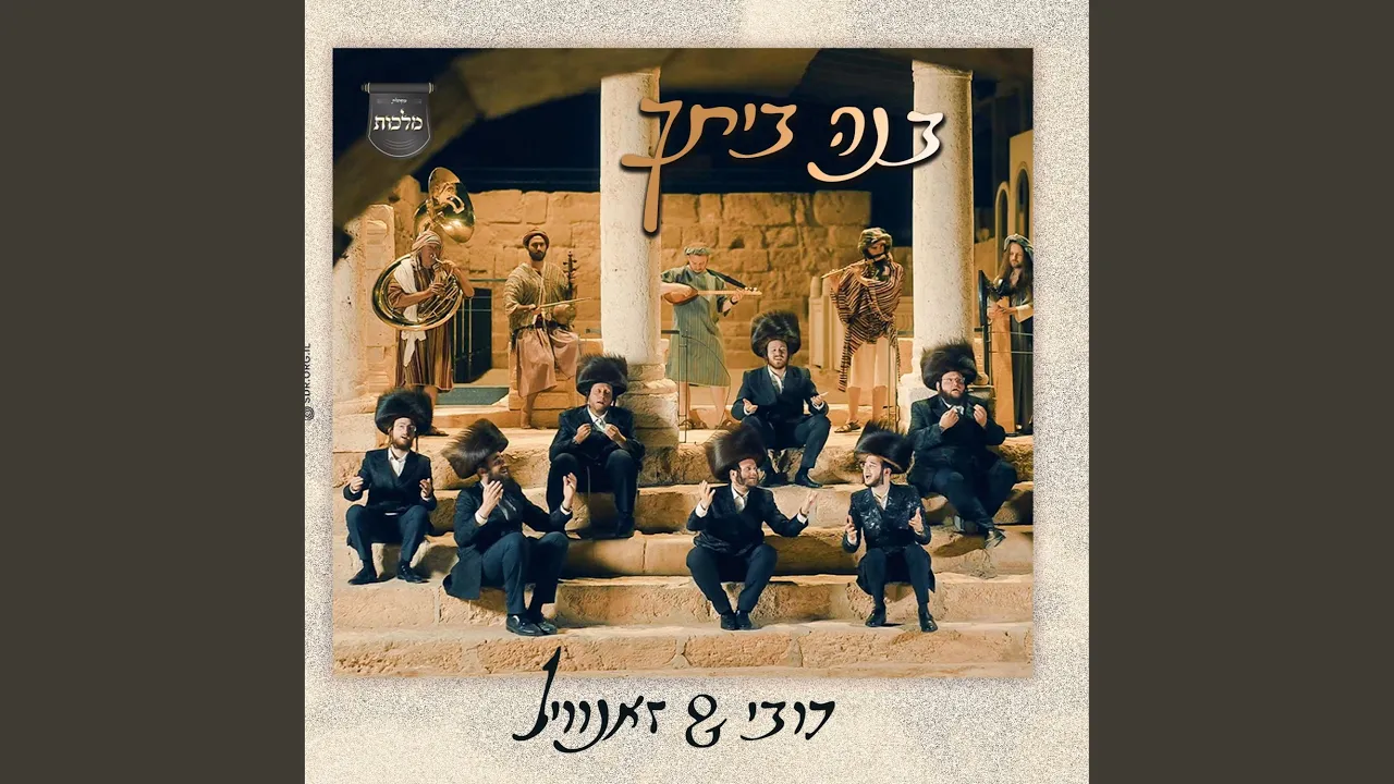 Bnei Beischu - בנה ביתך