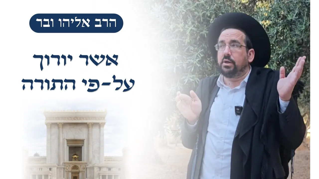 אשר יורוך על-פי התורה | הרב אליהו ובר