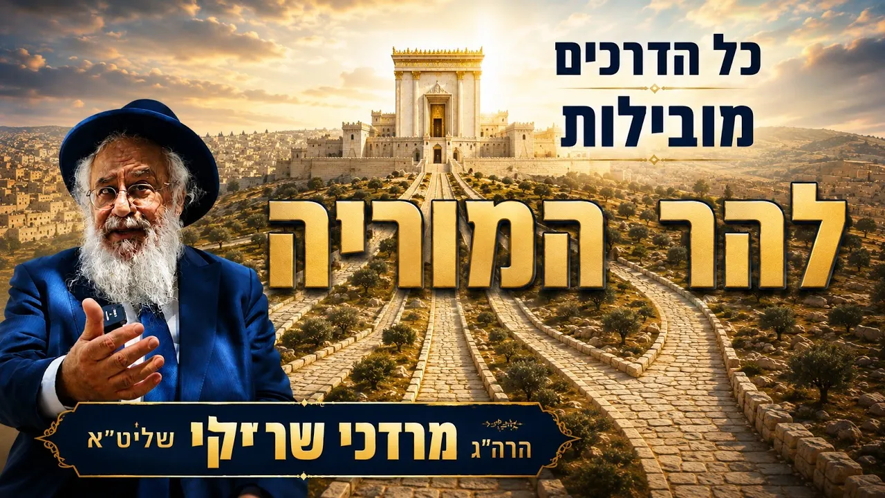 כל הדרכים מובילות להר המוריה | הרה"ג מרדכי שריקי שליט"א
