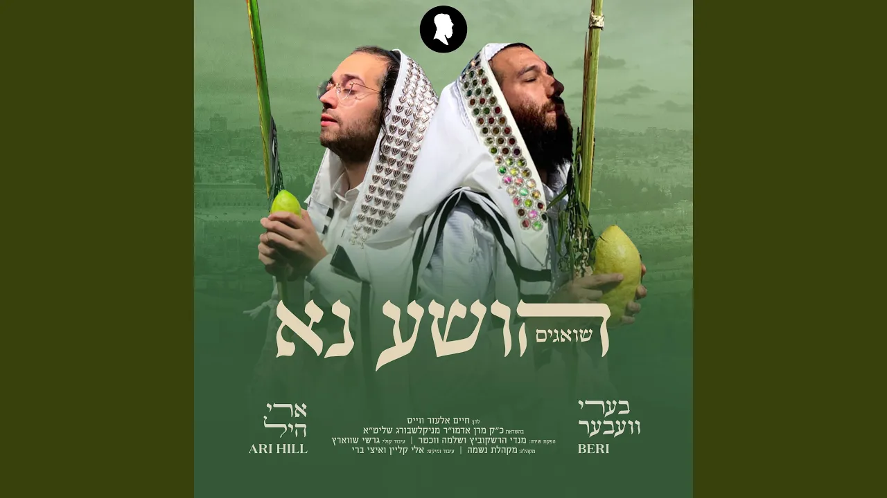 הושע נא (Hoishanu)