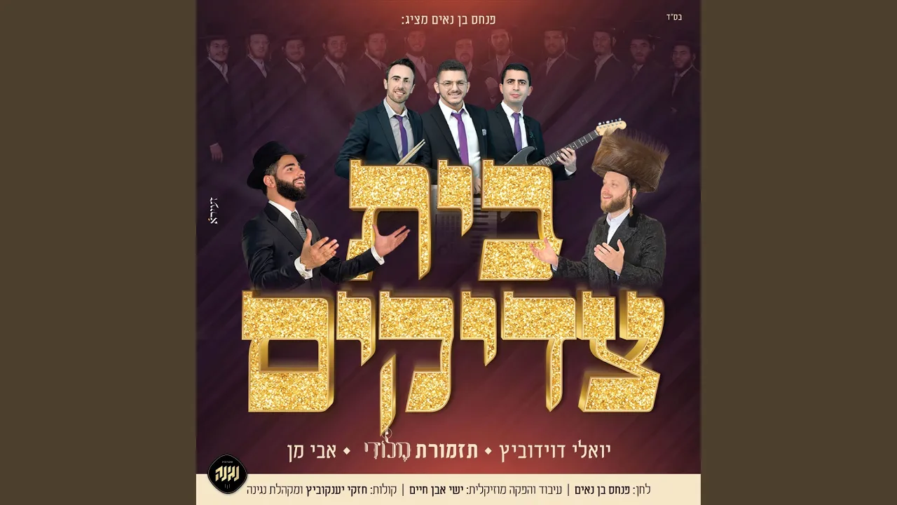 בית צדיקים