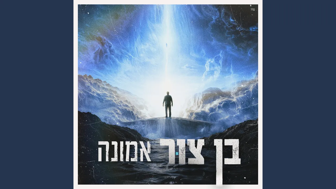 אמונה