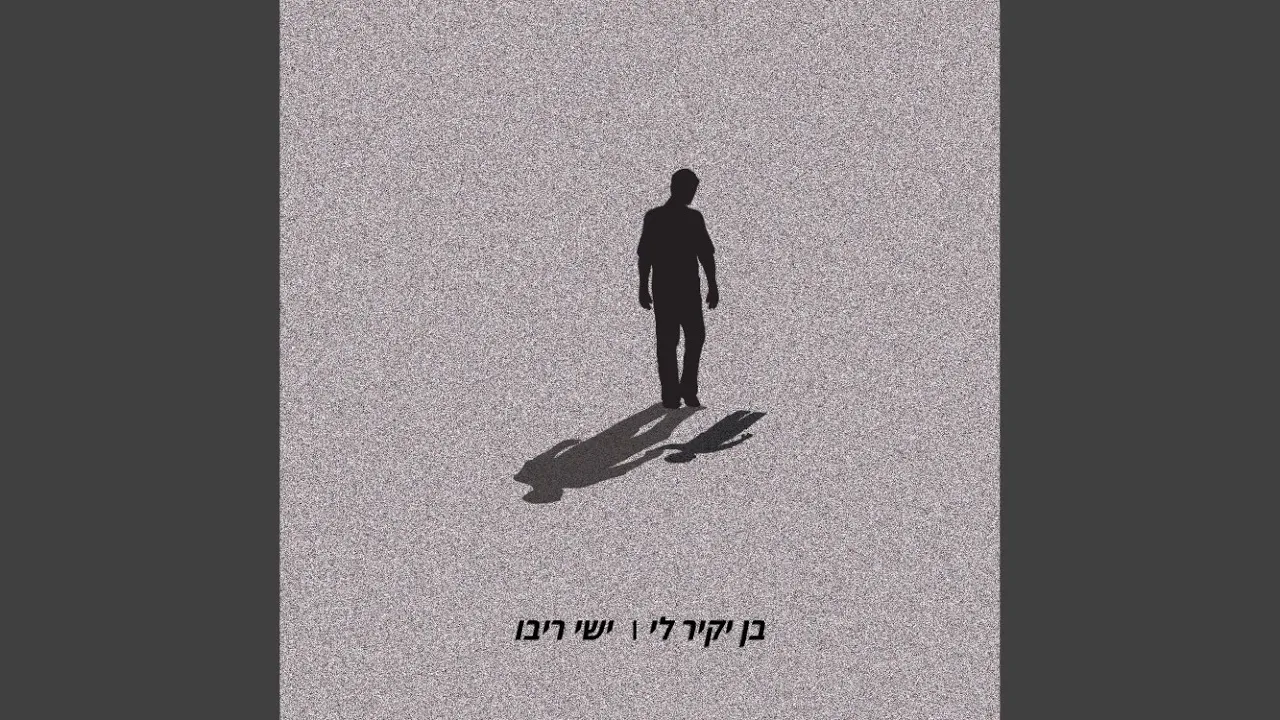 בן יקיר לי