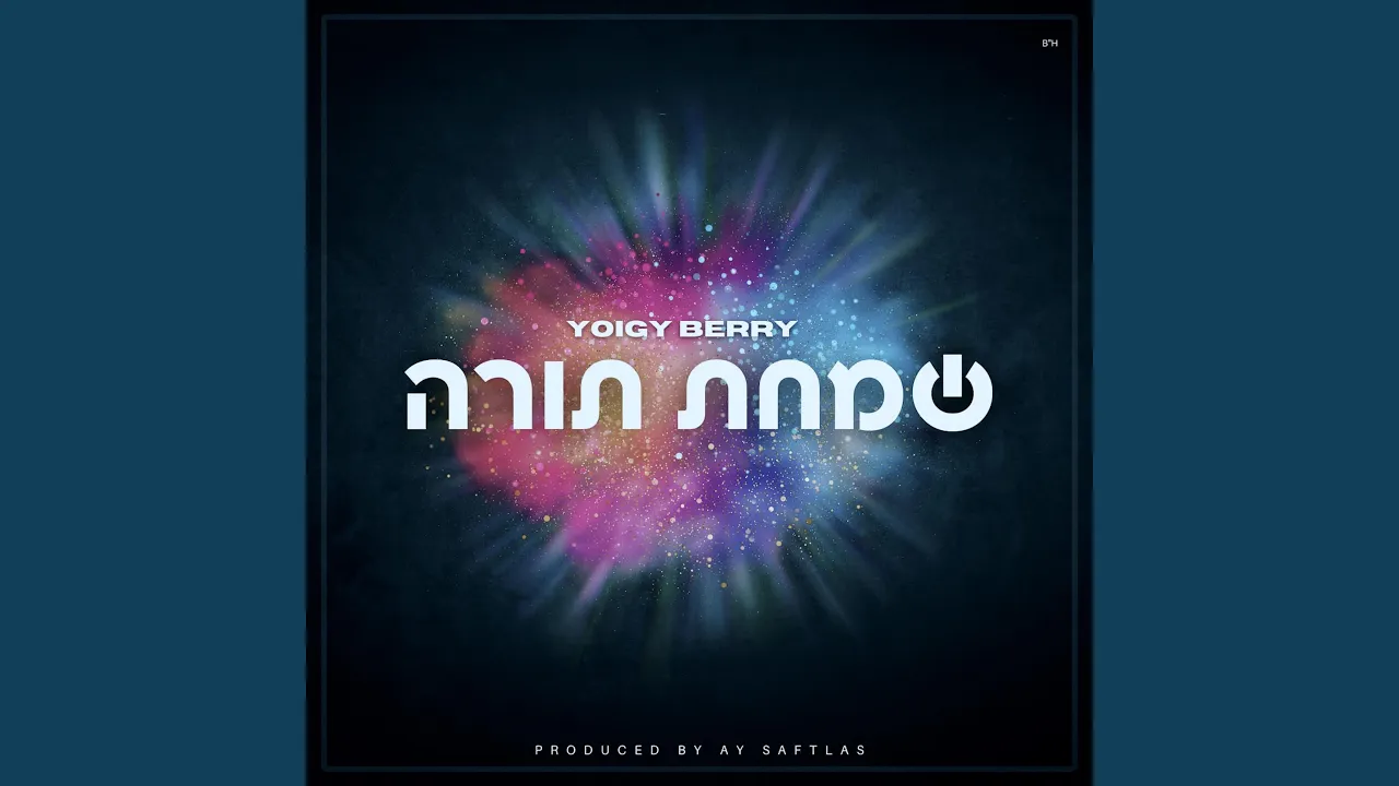שמחת תורה