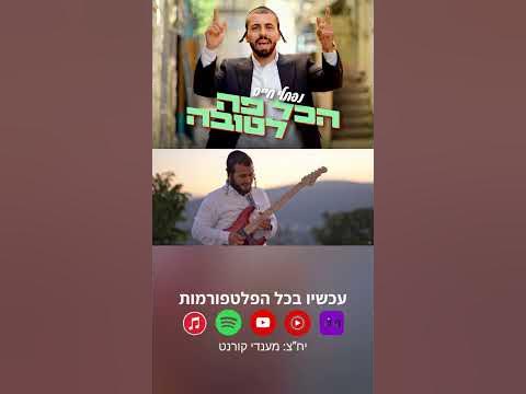 הקליפ המלא בערוץ!