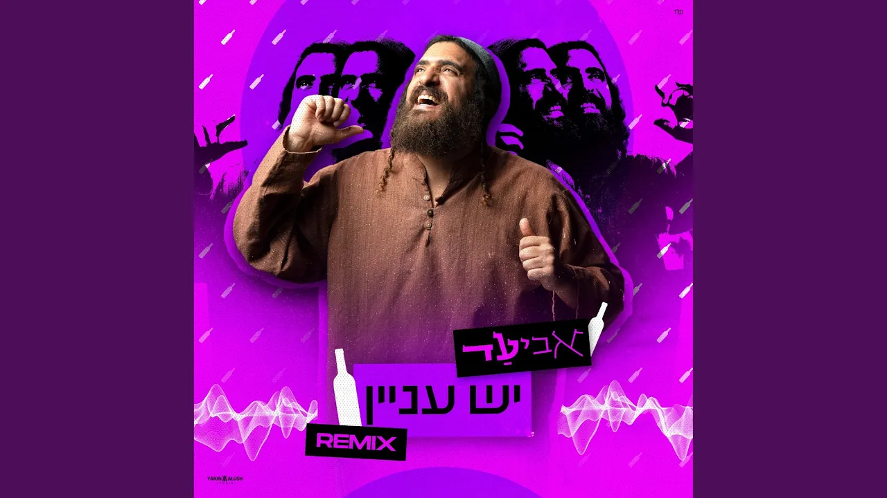 יש עניין רמיקס