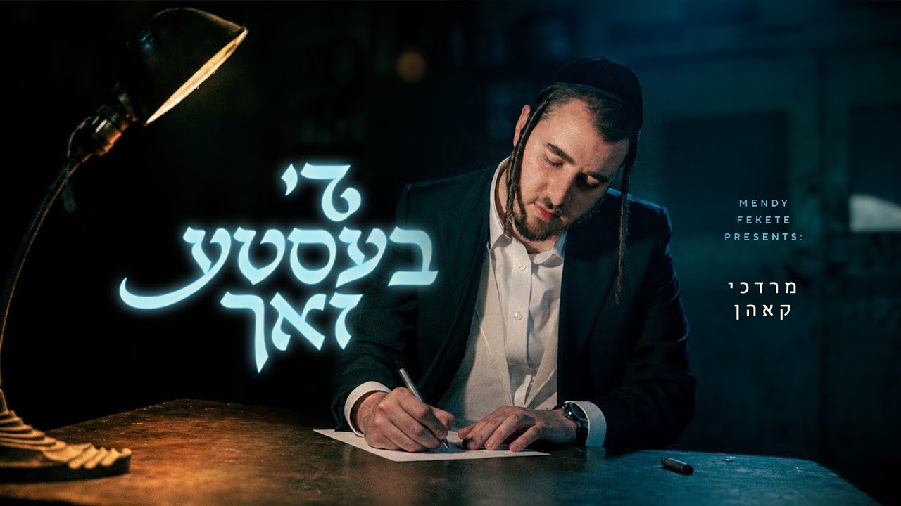 מרדכי קאהן - די בעסטע זאך | Mordechai Kohn - Di Beste Zach