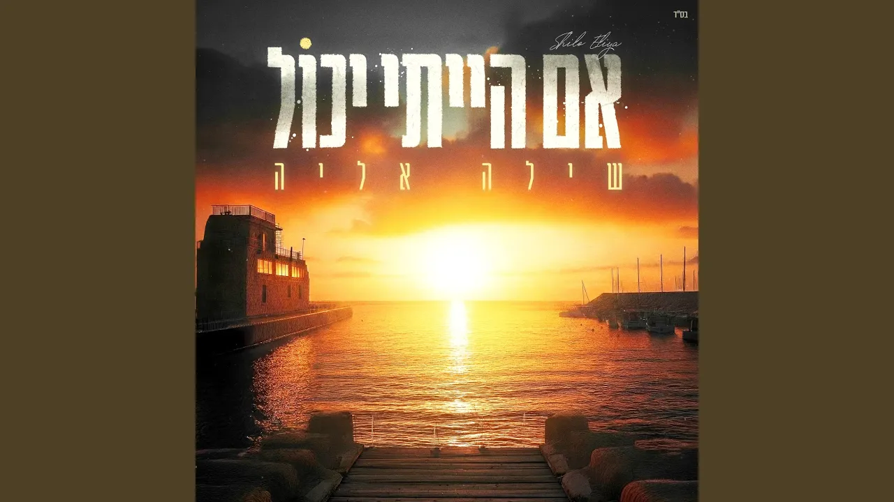 אם הייתי יכול