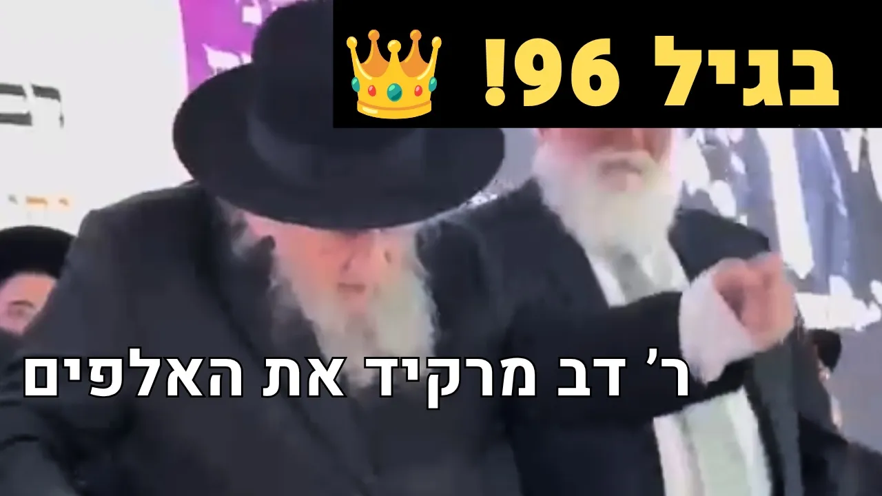 🔴 בגיל 96 ובאנרגיות שטרם נראו: המנהיג הגר"ד לנדו הרקיד את האלפים בשירת "עוצו עצה"! 🙌