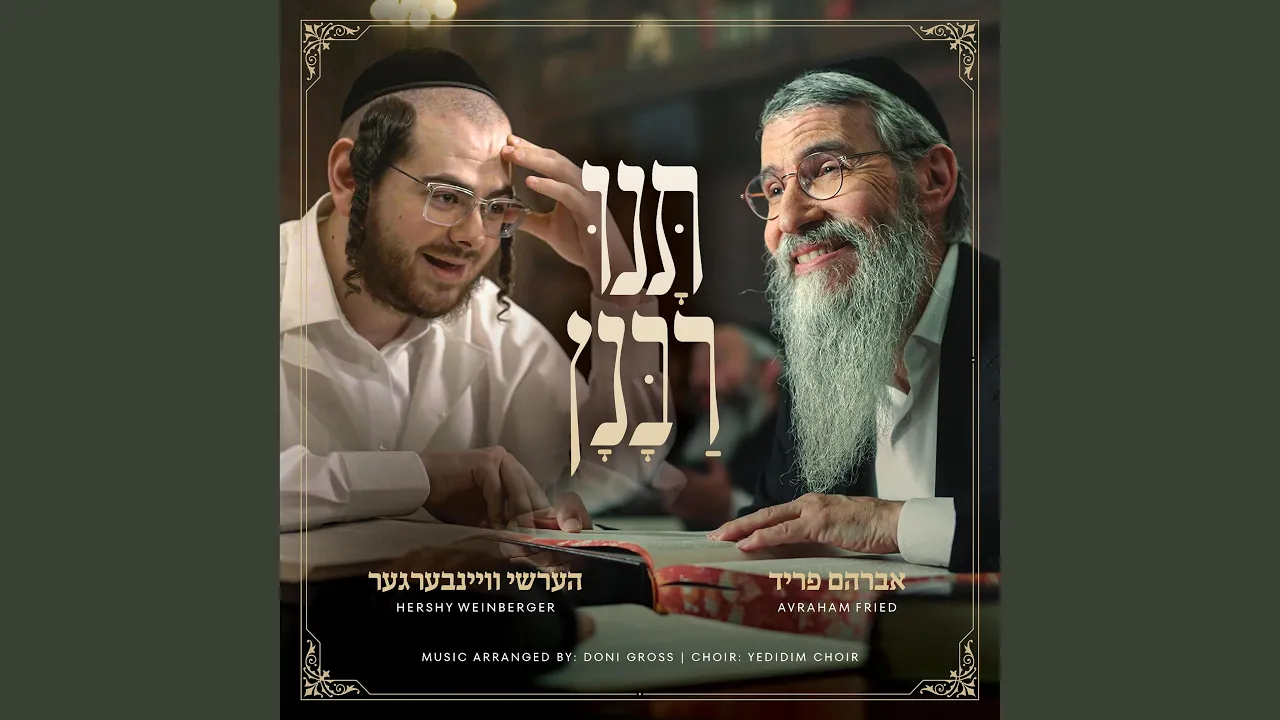 Tuni Rabunun - תנו רבנן