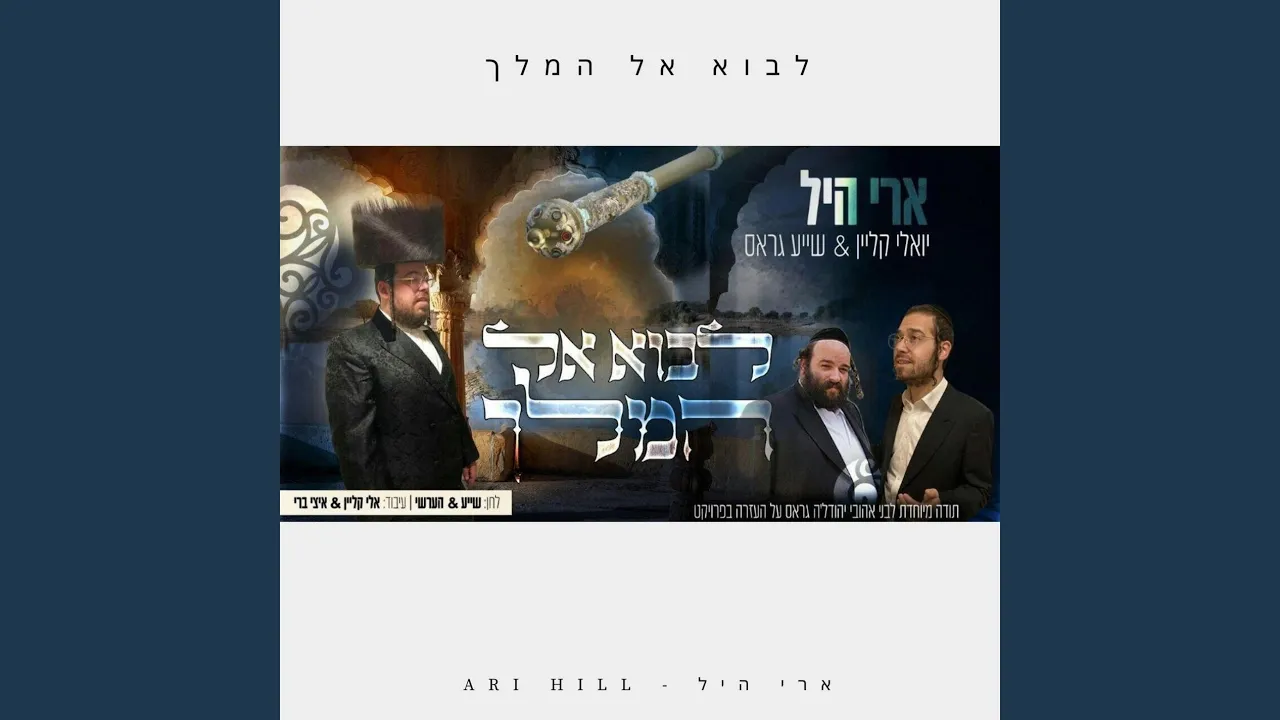 לבוא אל המלך
