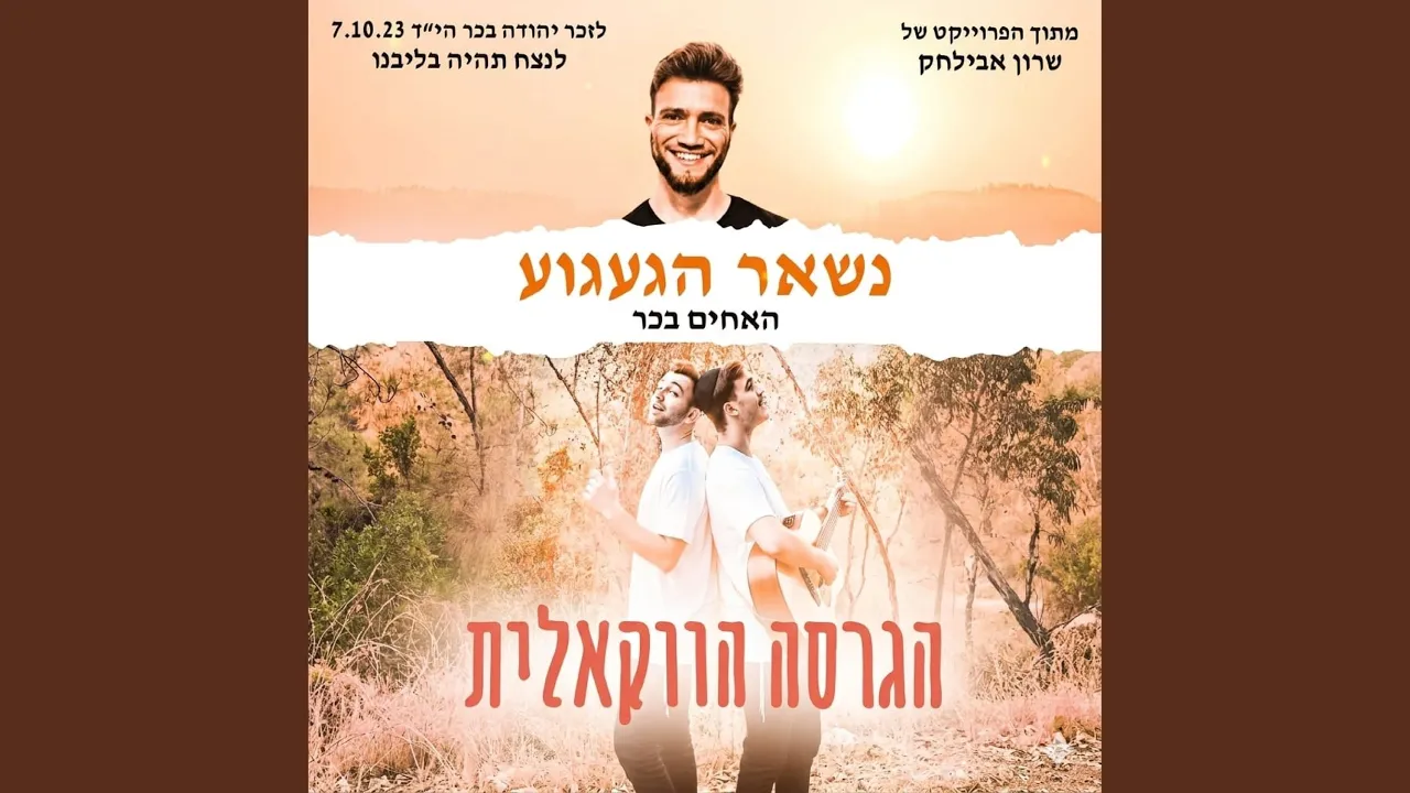 נשאר הגעגוע - ווקאלי