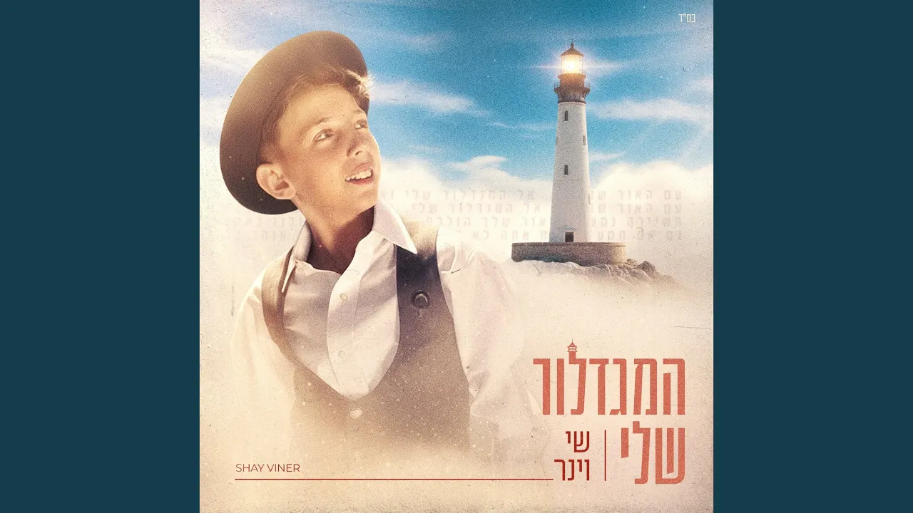 המגדלור שלי