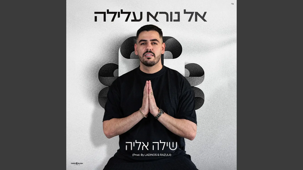 אל נורא עלילה