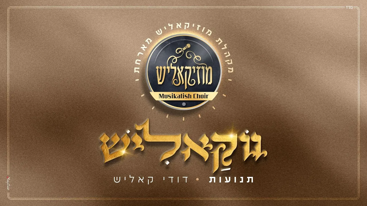 Musikalish Choir & Dudi Kalish - Tenuot | מקהלת מוזיקאליש & דודי קאליש - תנועות