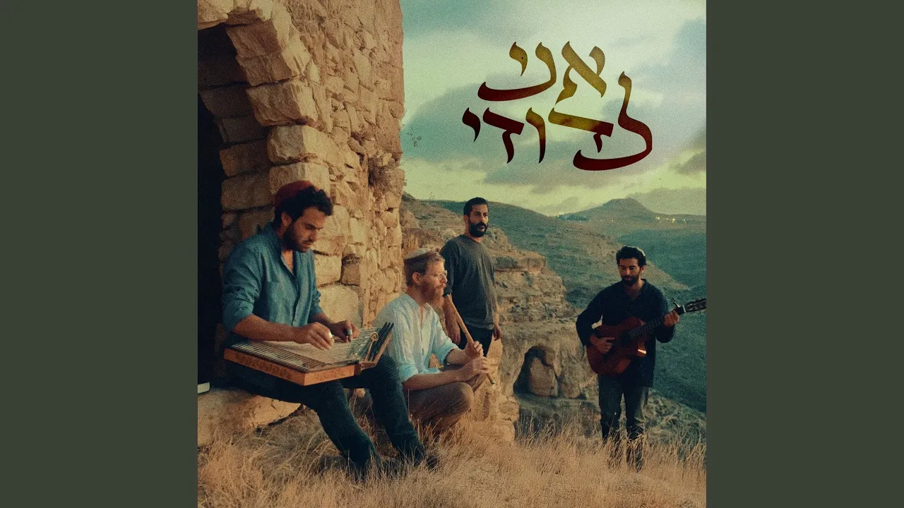 אני לדודי