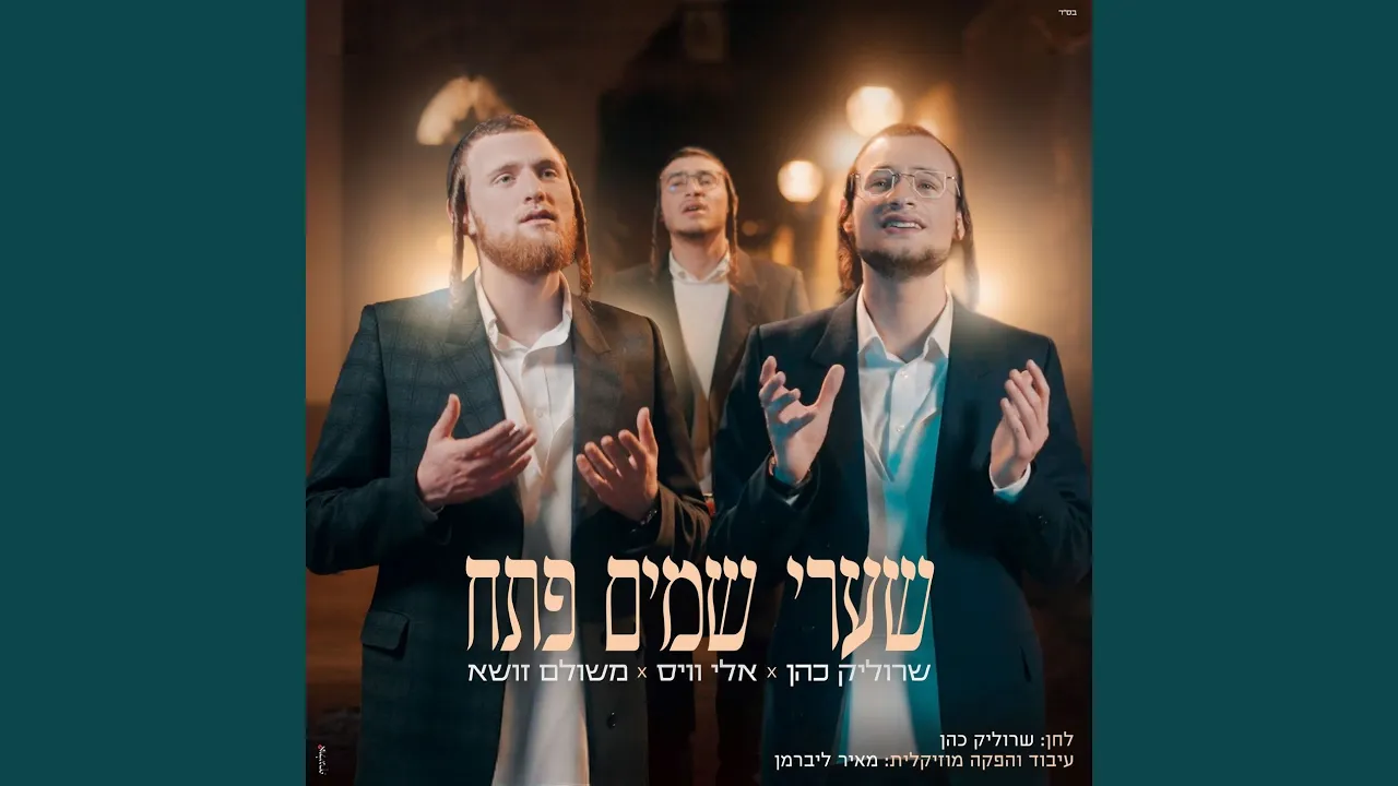 שערי שמים פתח