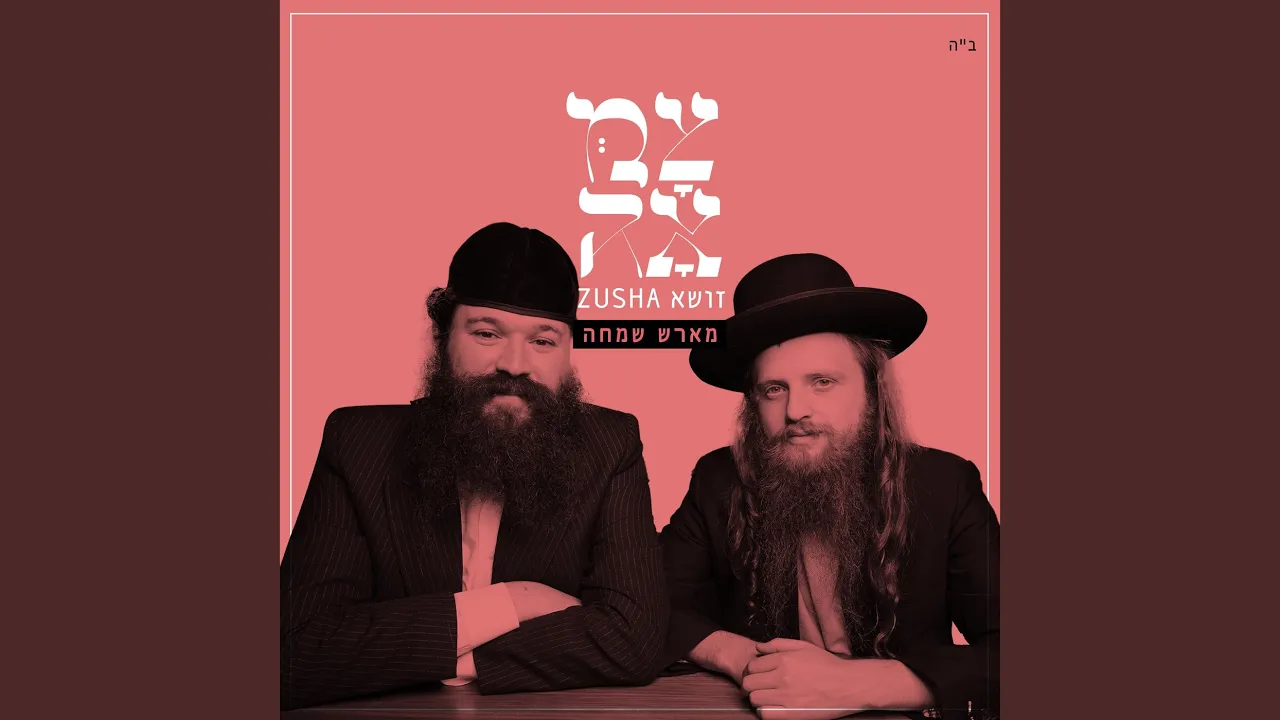 מארש שמחה
