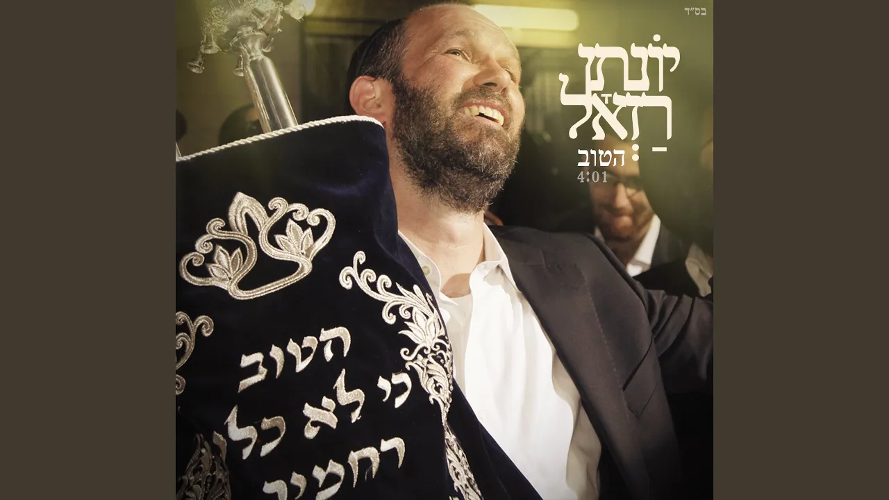 הטוב