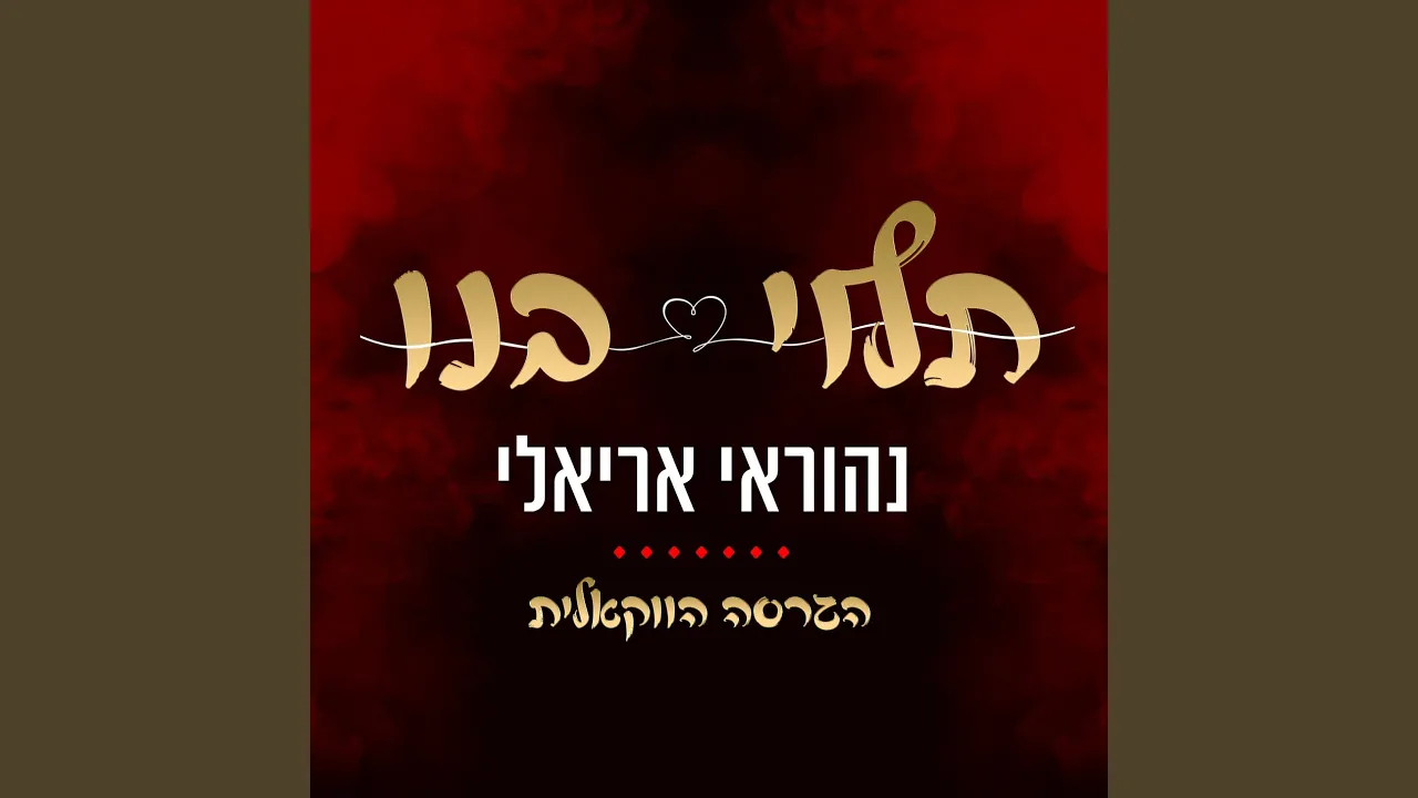 תלוי בנו (הגרסה הווקאלית)
