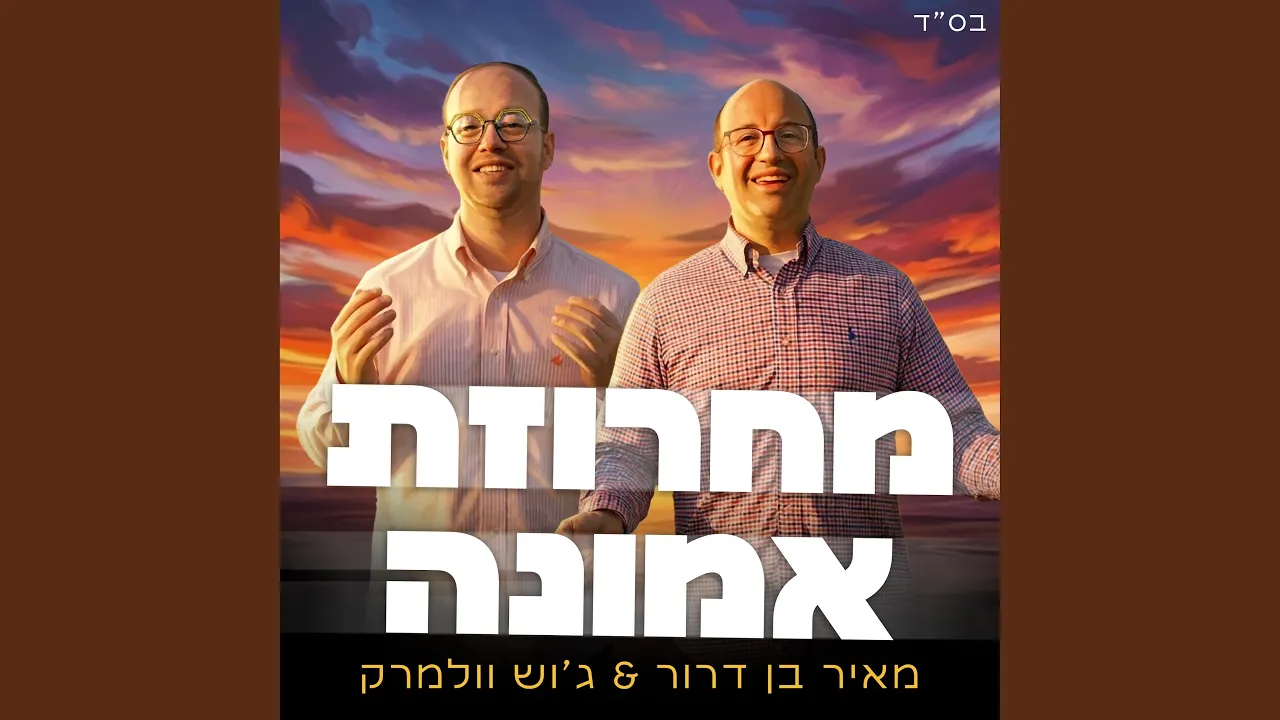 מחרוזת אמונה