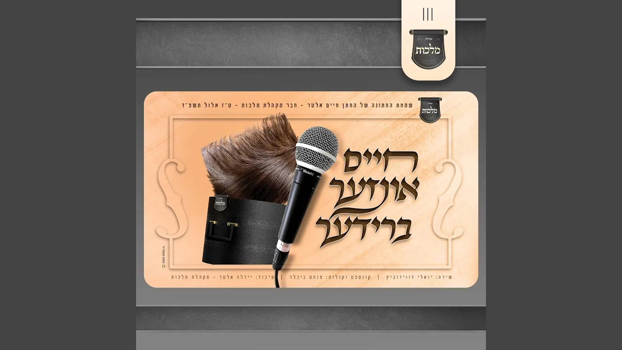 חיים אונדזער ברידער