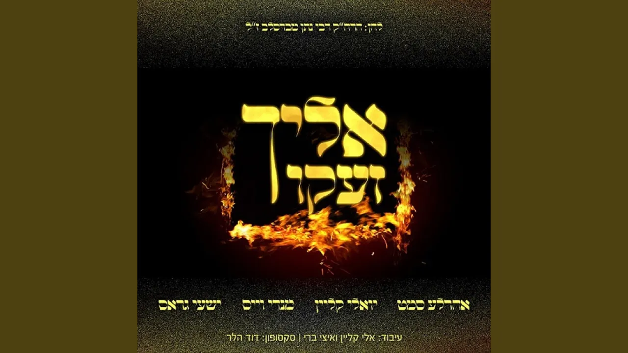 אלייך זעקו