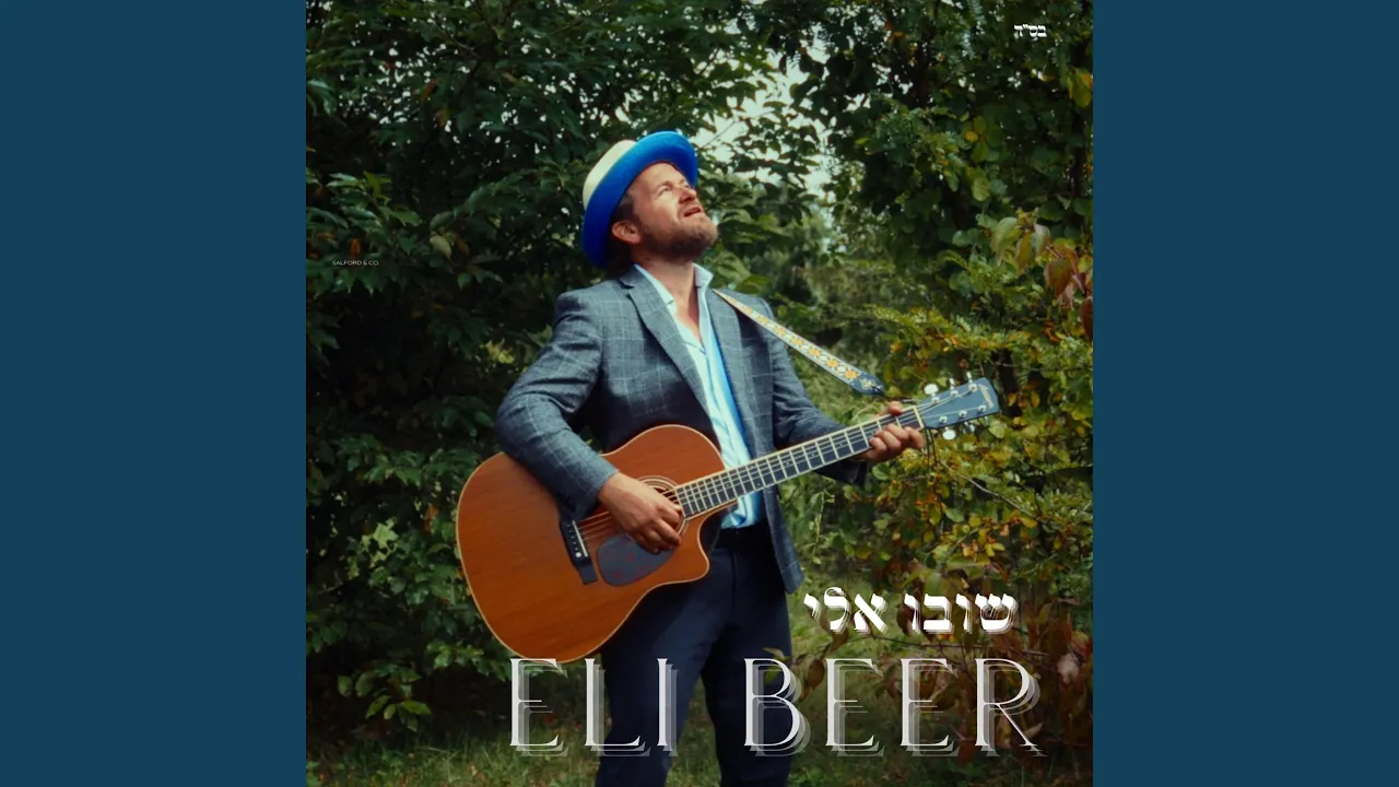 Shuvu Eilai / שובו אלי