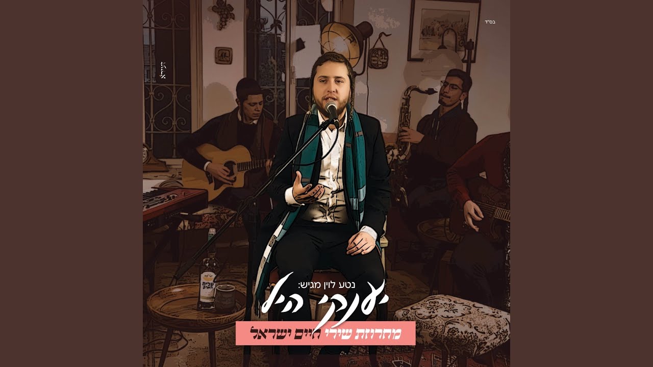 מחרוזת שירי חיים ישראל
