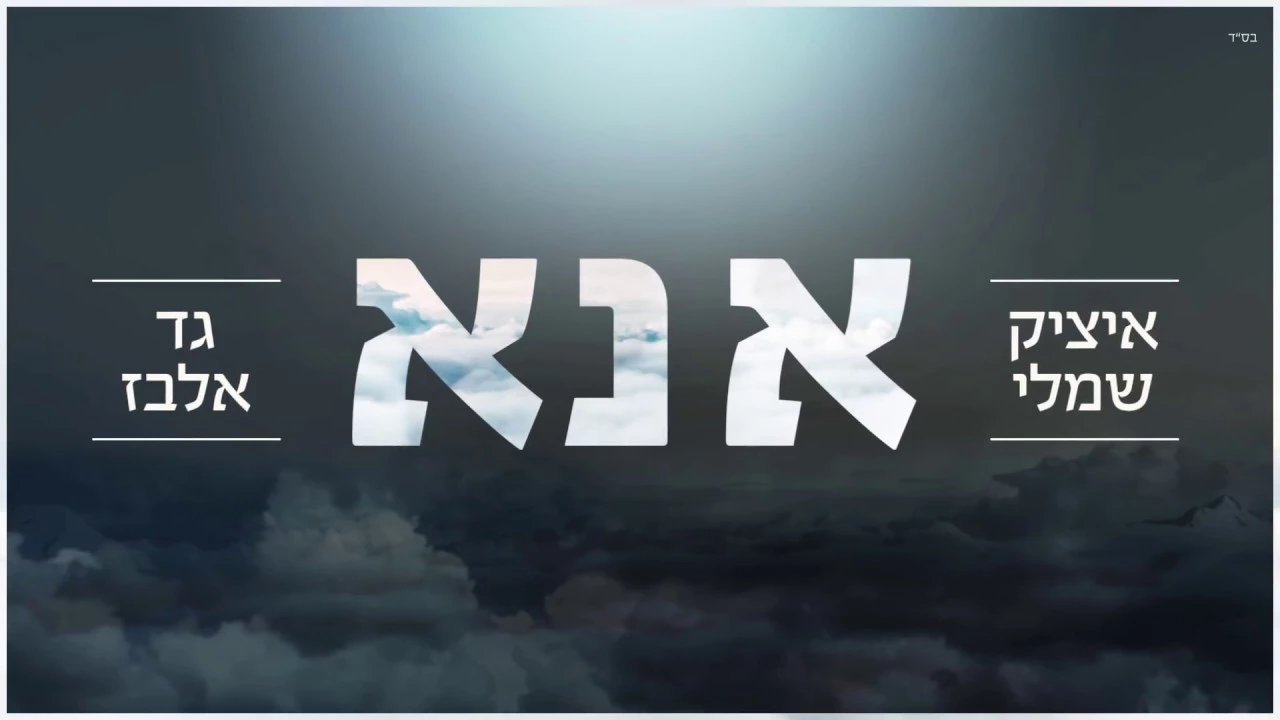 איציק שמלי ו גד אלבז - אנא - Gad Elbaz and Itzik Shamli - Ana