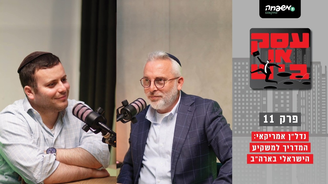 💰 עסק או ביש - פרק 11: נדל"ן אמריקאי: המדריך למשקיע הישראלי בארה"ב