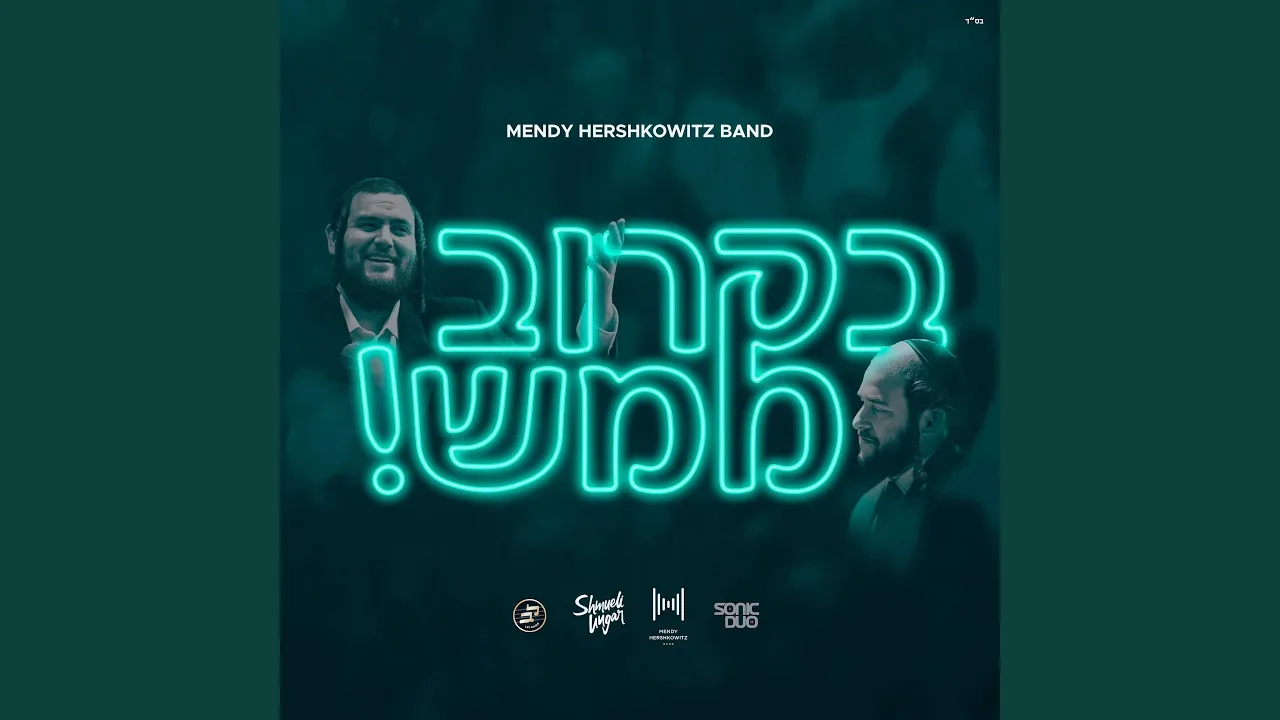 B'Karov Mamash (בקרוב ממש)