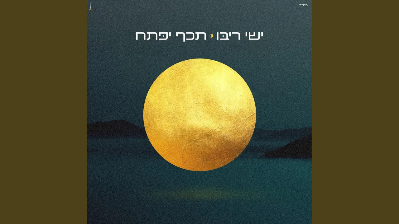 תכף יפתח