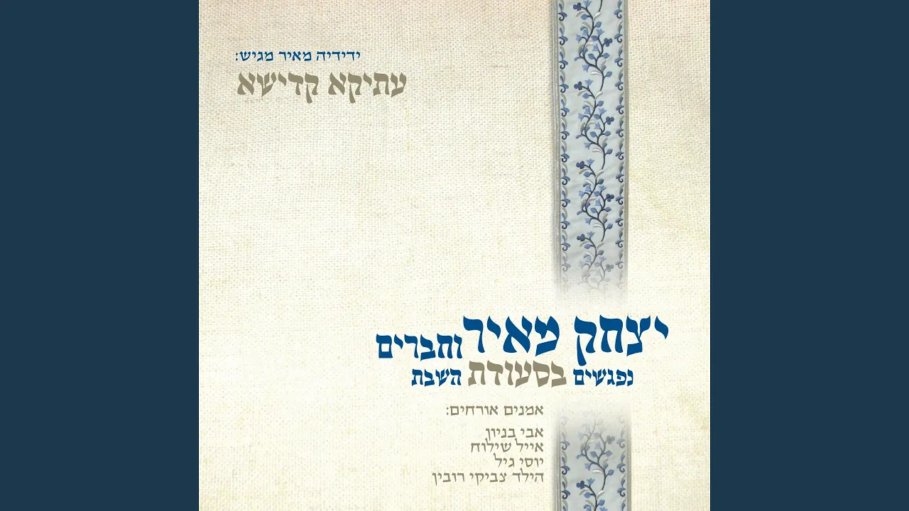 עתיקא קדישא - נפגשים בסעודת השבת