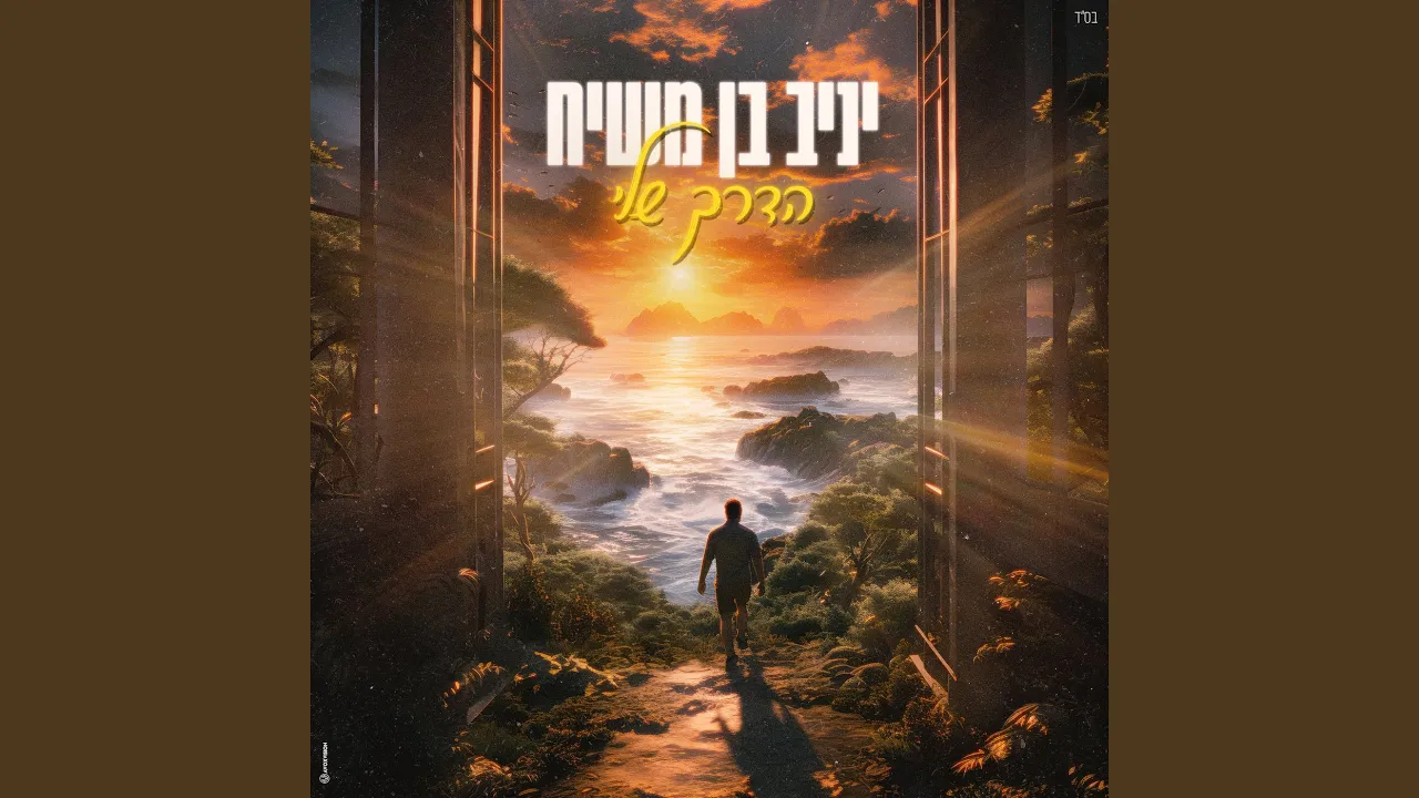 הדרך שלי