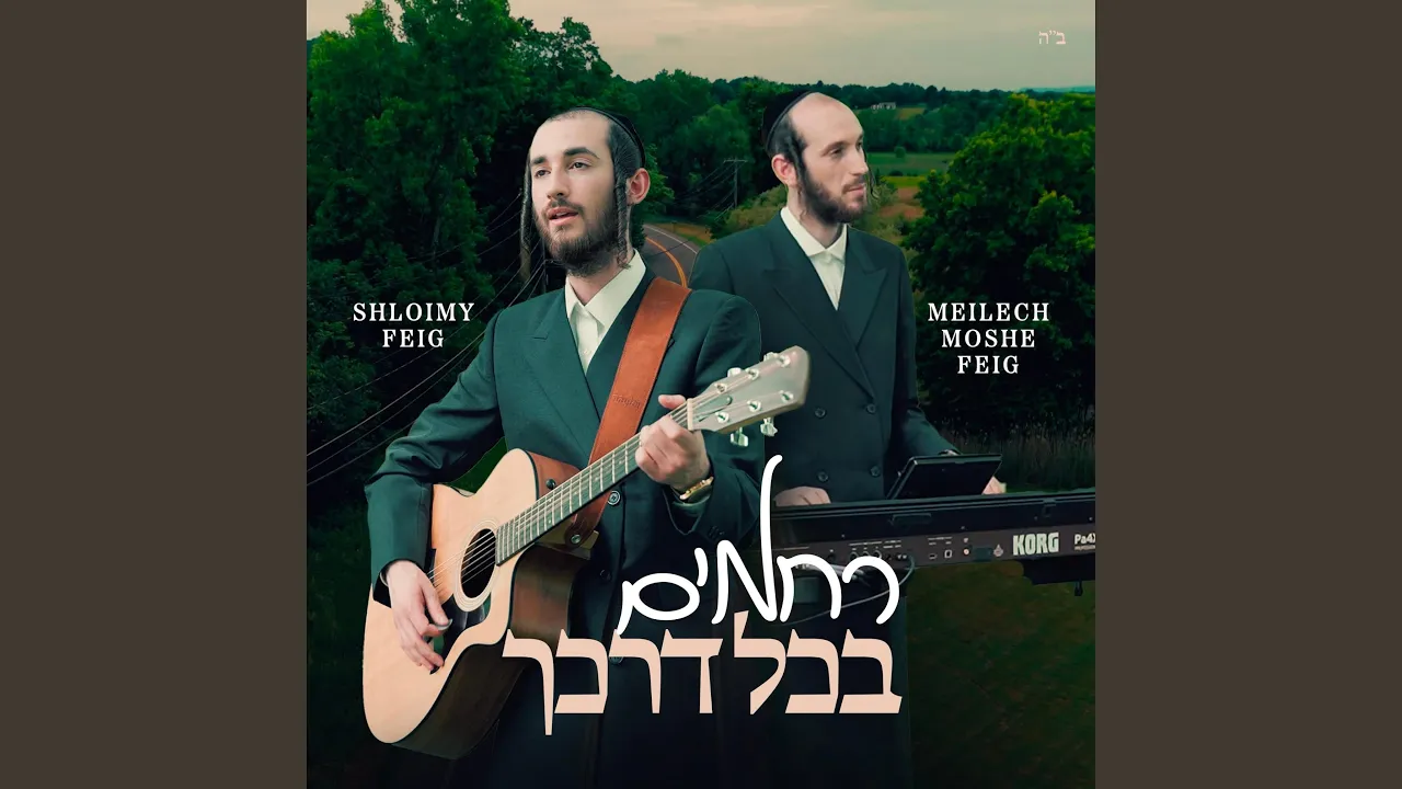 Rachamim B'chol Drachecha (רחמים)