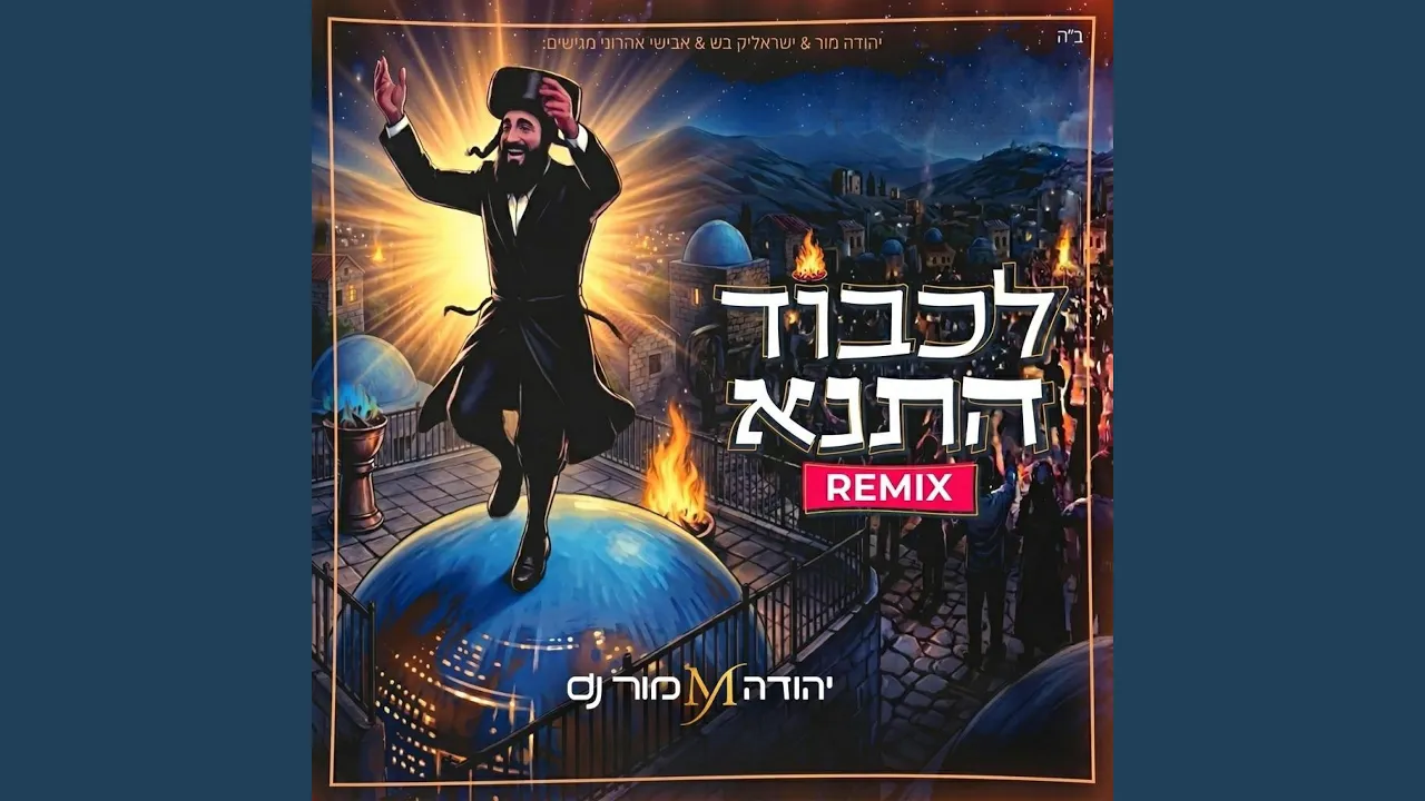 לכבוד התנא רמיקס (feat. ישראלי'ק בש & אבישי אהרוני)