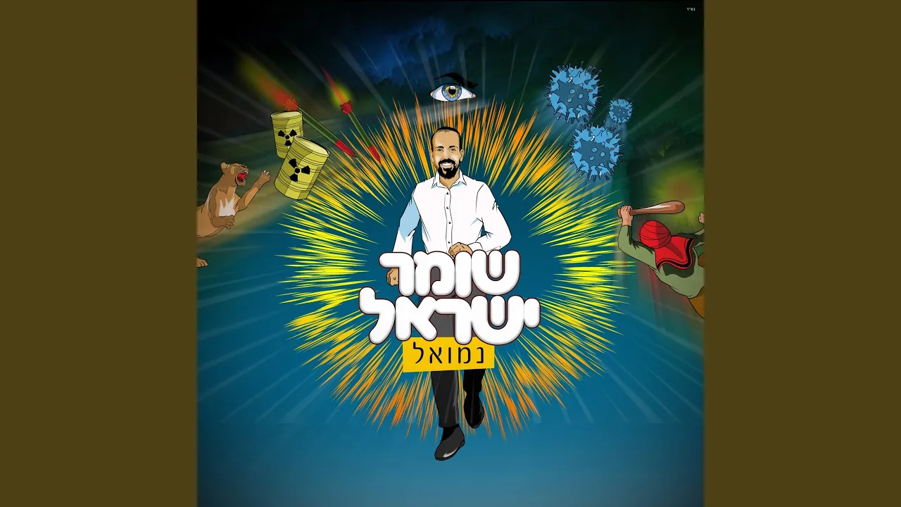 שומר ישראל