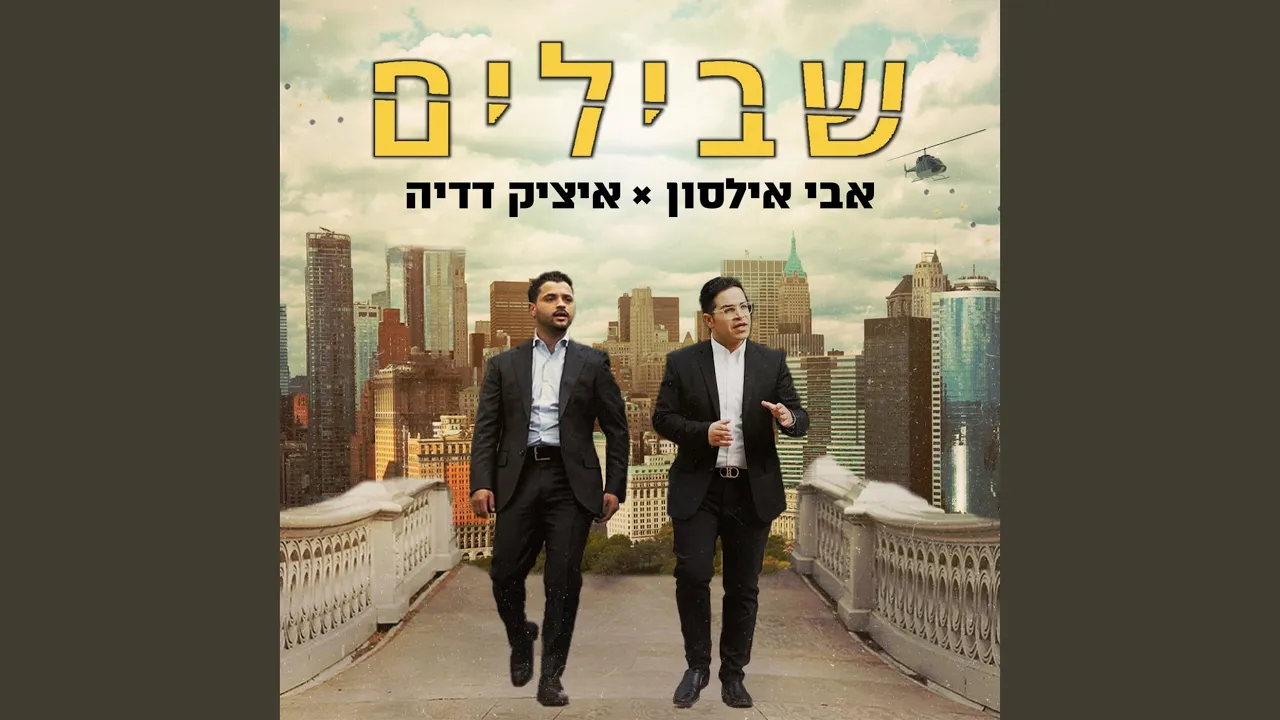 שבילים