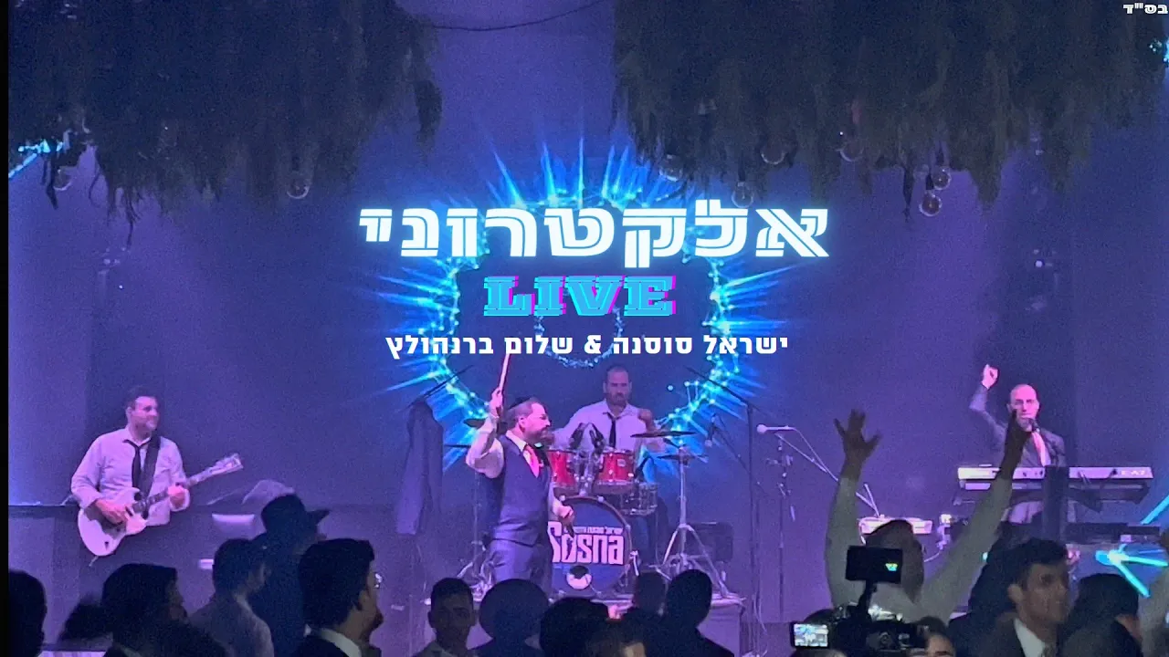 מחרוזת אלקטרוני לייב 🕺 2022 | ישראל סוסנה ותזמורתו & שלום ברנהולץ